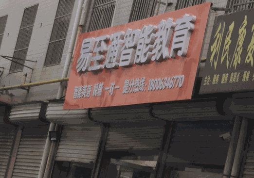 易至通智能英语